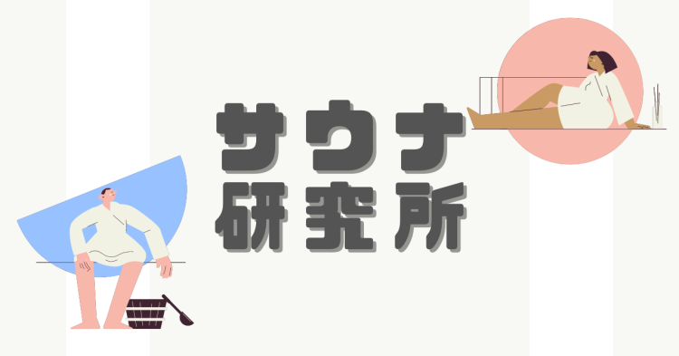 サウナ研究所